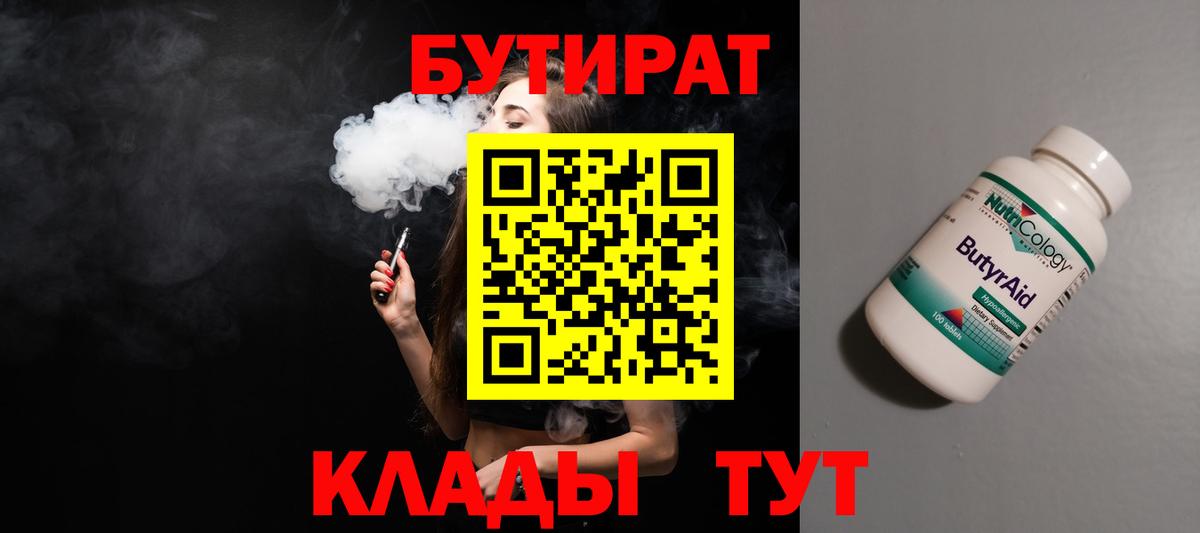 БУТИРАТ 99%  Вход с VPN  Бутират  Чайковский 